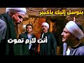 عشان اتجوز ع بنته أخده عالجبل وشعل فيه  mp3