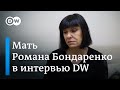 Эксклюзив DW: откровенное интервью с матерью погибшего в Минске Романа Бондаренко