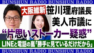 《大阪維新》笹川理府議長 美人市議に“片思いストーカー疑惑”LINEと電話の嵐「勝手に見ているだけだから」