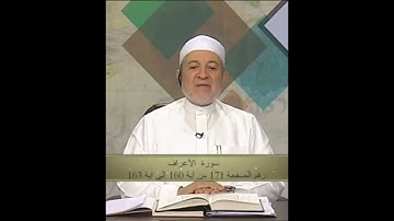 سورة الأعراف صفحة 171 أيمن سويد