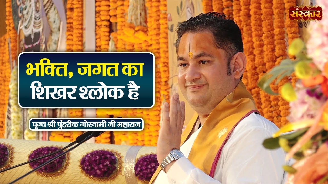 भक्ति, जगत का शिखर श्लोक है | Pundrik Goswami Ji Ke Pravachan | Sanskar TV