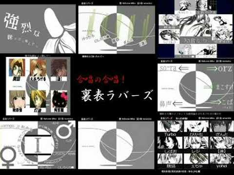 合唱の合唱！裏表ラバーズ