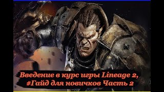 Введение в курс игры Lineage 2, #Гайд для новичков Часть 2 (Расы и классы)