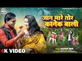 Jaan mare tor kanek bali re  satish das ka superhit  runu trending khortha