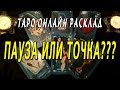 ПАУЗА ИЛИ ТОЧКА? ЭМОЦИОНАЛЬНО) НО КАК ЕСТЬ. Таро онлайн расклад