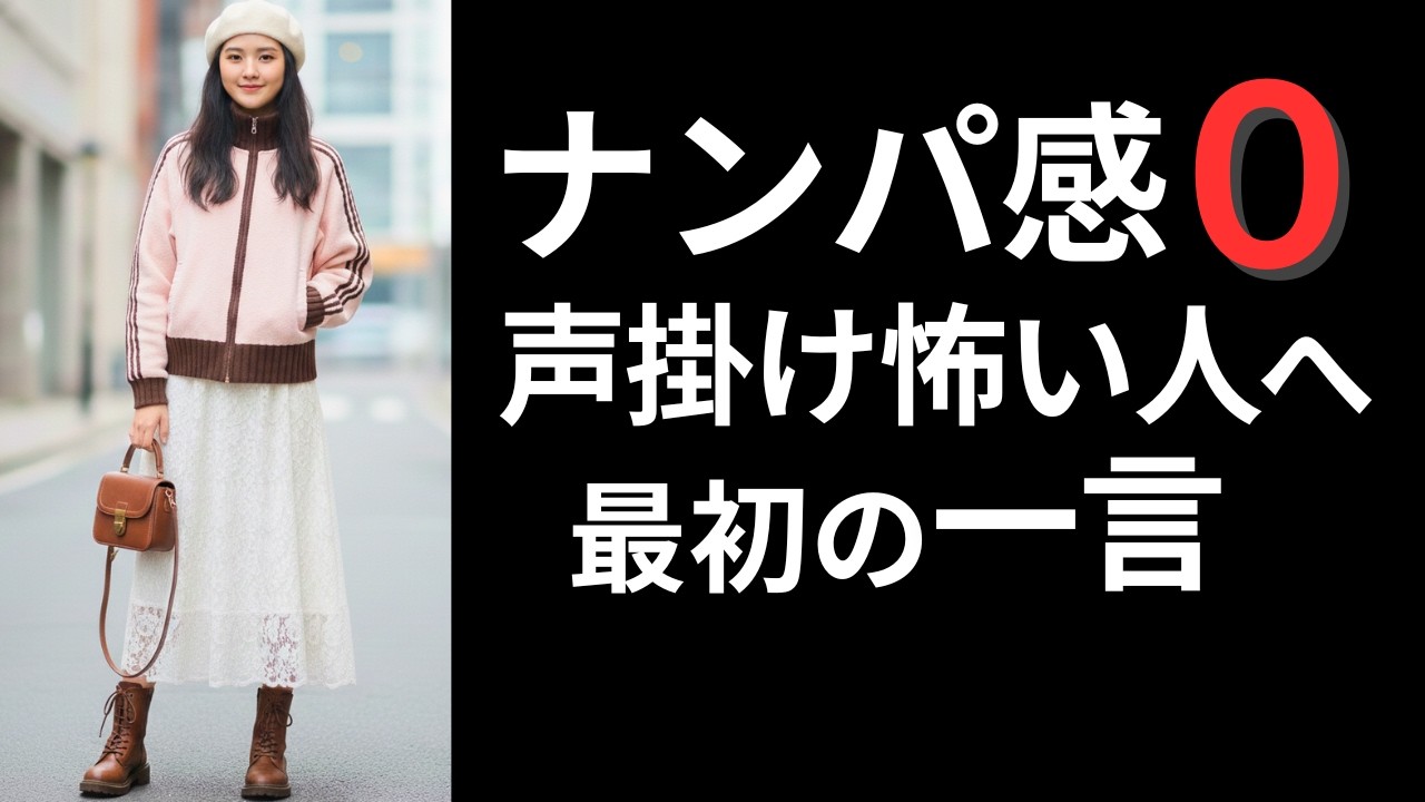 【ナンパ感ゼロの声かけ】元ナンパ地蔵が美人を2分でご飯に連れ出せた最初の一言。ナンパ地蔵克服した声かけ。