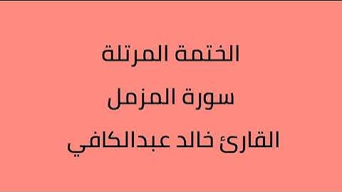 سورة المزمل القارئ خالد عبدالكافي