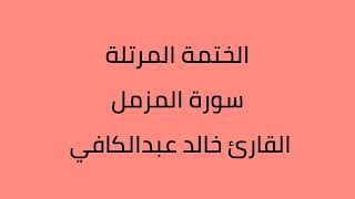 سورة المزمل القارئ خالد عبدالكافي