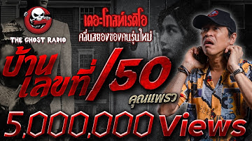 บ้านเลขที่ /50 • คุณแพรว | 13 ม.ค. 67 | THE GHOST RADIO