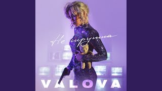 Не игрушка - VALOVA