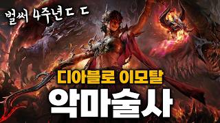디아블로 이모탈 4주년 근황 (루트 골레인 + 안다리엘 + 악마술사 업데이트 등)