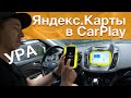 Они поженились! Яндекс.Карты и Навигатор теперь в CarPlay и Android Auto!