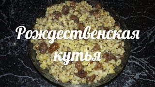 Классическая кутья Рождественская кутья из пшеницы