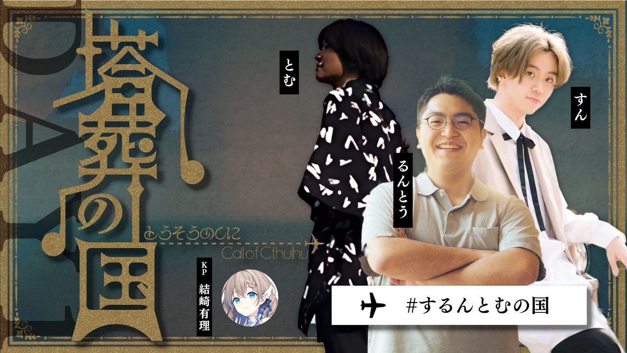 【クトゥルフ神話TRPG】「塔葬の国」DAY1　PL：すん、るんとう、とむ　KP：結崎有理【 #するんとむの国】