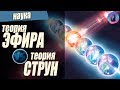 Теория Эфира или Теория Струн? Кьюбит-шоу