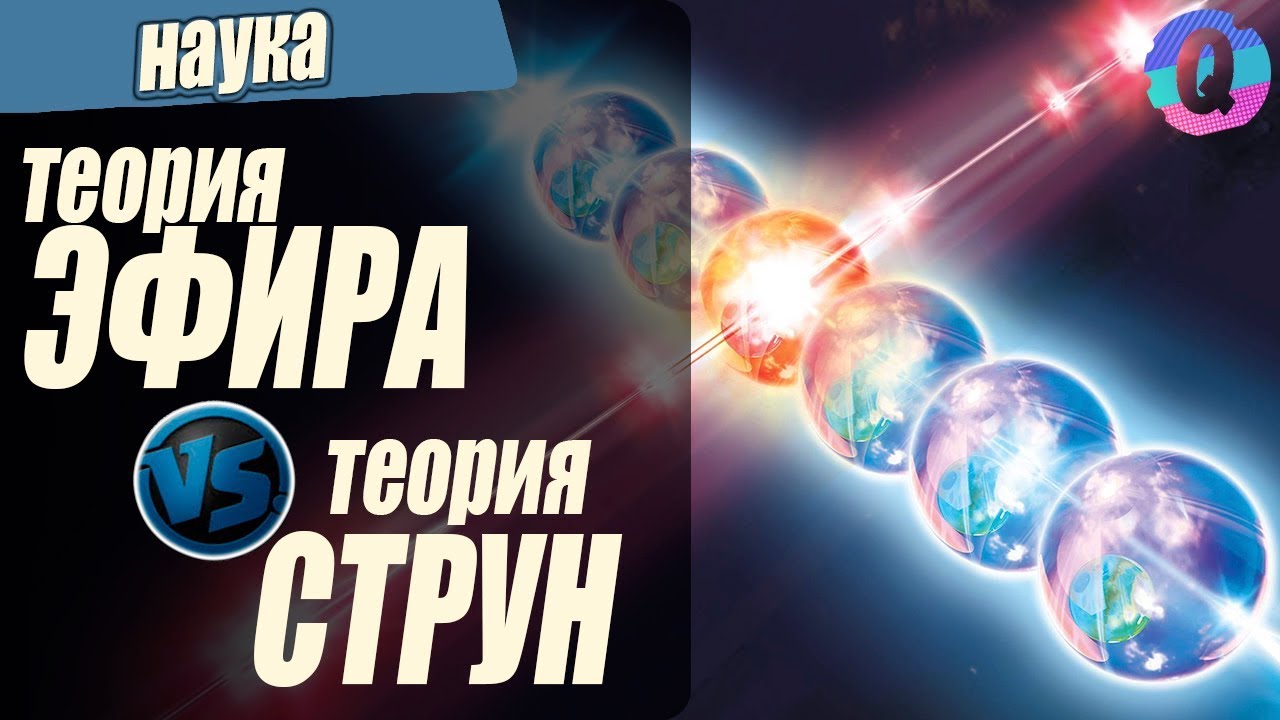 Тесла теория эфира