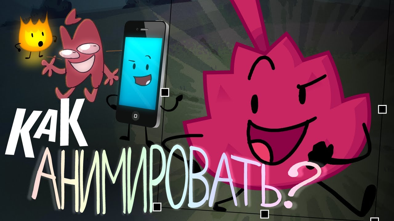 ЛУЧШИЙ ГАЙД по АНИМАЦИИ ОБДЖЕКТ ШОУ! (нет)