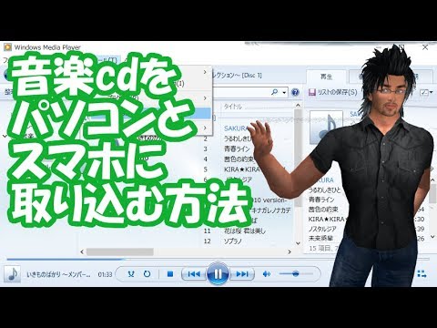 【android】音楽cdをパソコンとスマホに取り込む方法