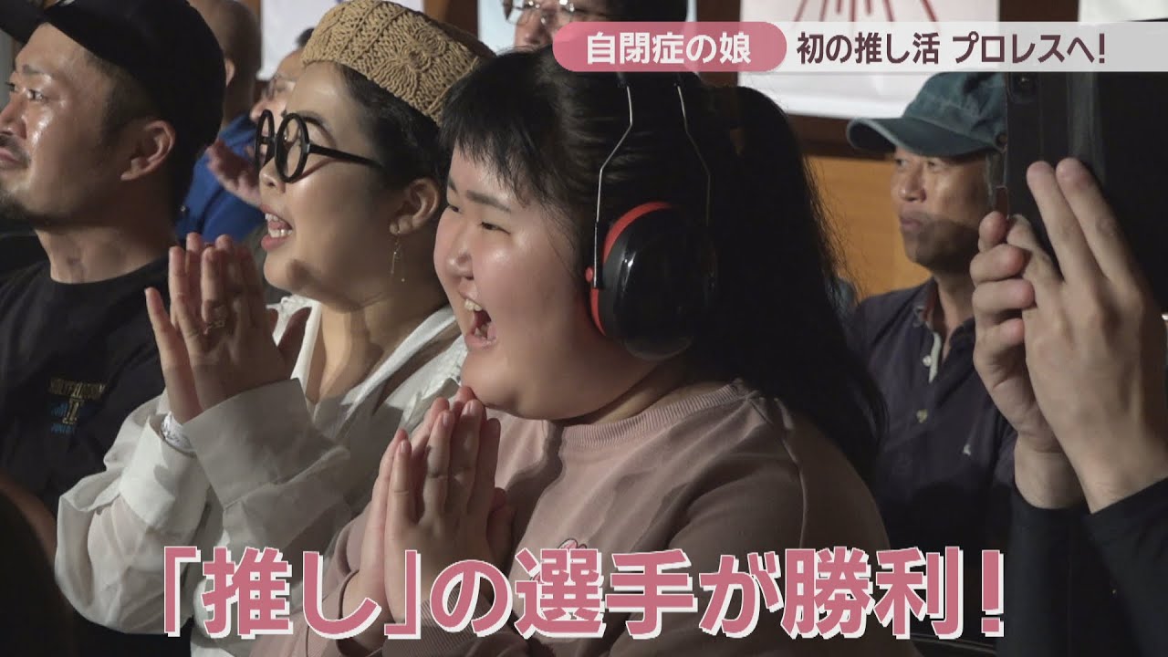 【特集】自閉症の次女がハマっているのはプロレス　家族で臨んだ初の「推し活」　岡山・津山市