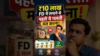 ₹10 लाख FD में लगाने से पहले ये गलती मत करना!#fd #fixeddeposits #investment