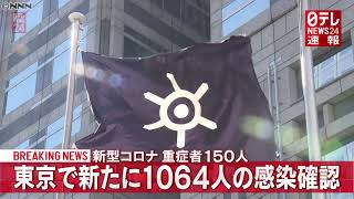 【速報】1月28日　東京1064人の感染確認　新型コロナ
