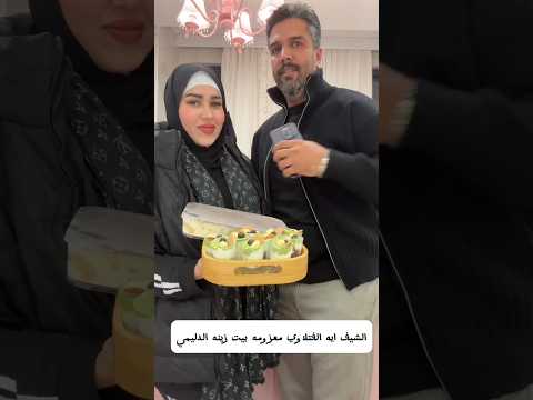 الشيف ايه الفتلاوي معزومه بيت زينه الدليمي