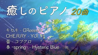 BGM ピアノ 1990年代〜2000年代 JPOP 【作業用BGM・癒し・リラックス・仕事用】