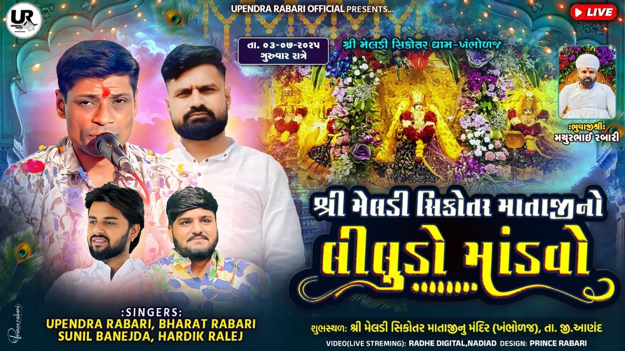 🔴 Khambholaj Shree Meldi Sikotar Mataji No Liludo Mandvo  |  Upendra Rabari - Bharat Rabari Live