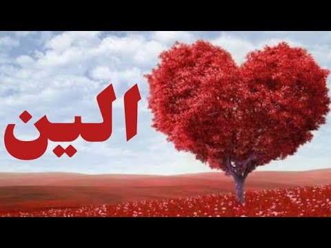 اسم الين معنى معنى اسم