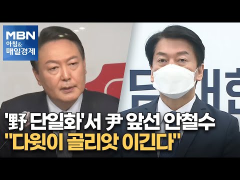 신문브리핑 2 &amp;quot;&amp;#39;野 단일화&amp;#39;<strong>서</strong> 尹 앞선 안철수 &amp;quot;다윗이 골리앗 이긴다&amp;quot;&amp;quot; 외 주요기사 [<strong>아침</strong>&amp;amp;매일경제]