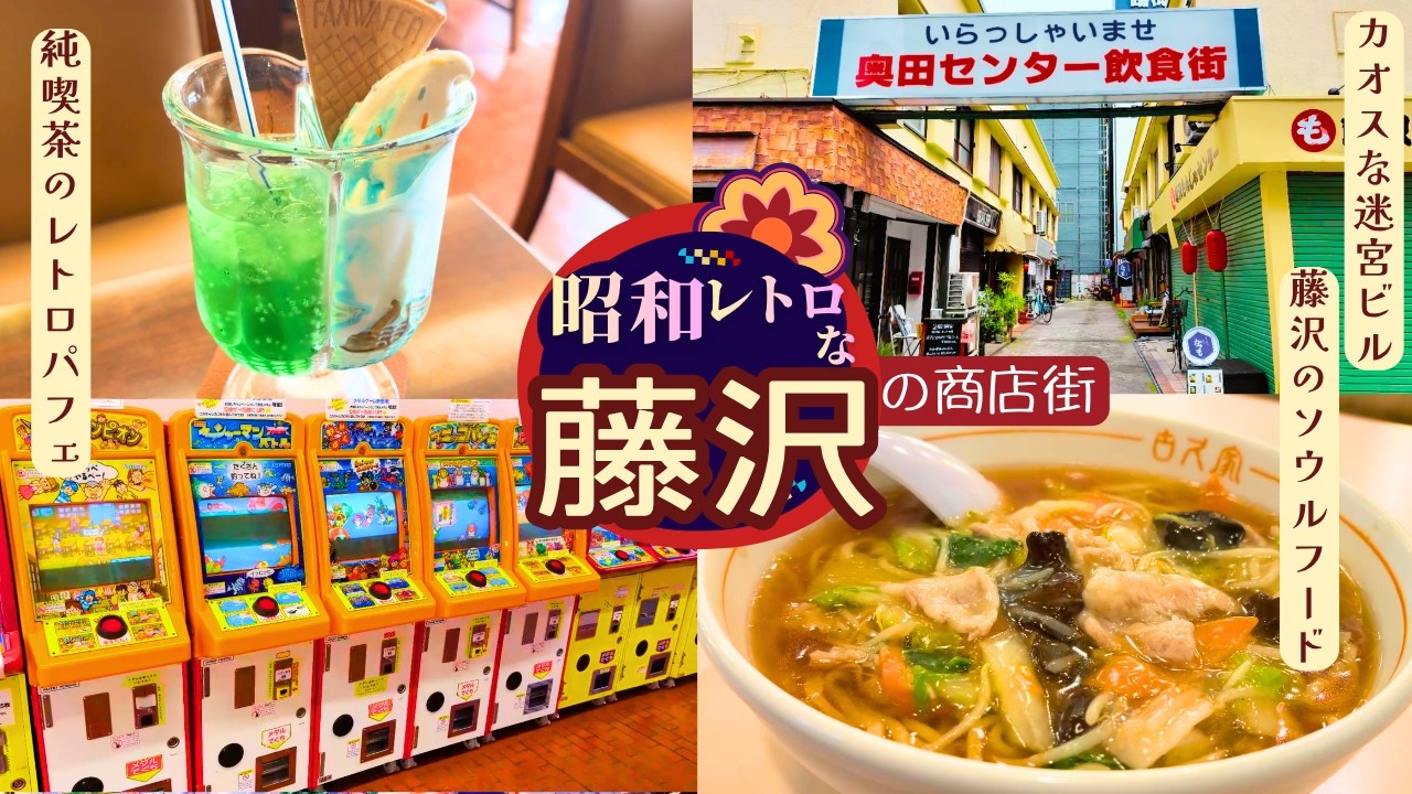 昭和のお宝探検隊(東京多摩支店) 藤沢】昭和レトロの宝箱‼️カオスな迷宮ビルを探検｜めくるめく“昭和