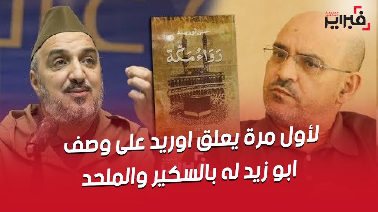 فبراير تيفي | لأول مرة يعلق أوريد على وصف أبو زيد له بالسكير و الملحد بسبب رواء مكة
