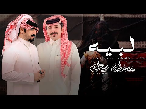 لبيه سعود الحبابي و ربيع اليامي حصريا 2025