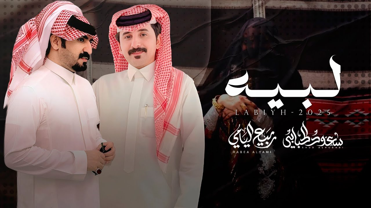 لبيه - سعود الحبابي و ربيع اليامي | (حصرياً) 2025