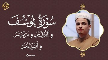 واسأل القرية التي كنا فيها -القارئ عبد العزيز سحيم - تلاوة مريحة للقلب