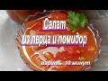 Салат из перца и помидор в медовой заливке. Заготовки на зиму. Просто вкусно!