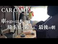 【女1人車中泊】毎日を大切に生きたい/秩父長瀞岩畳/