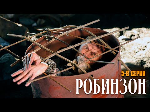 ВОЕННАЯ ДРАМА НА РЕАЛЬНЫХ СОБЫТИЯХ! РОБИНЗОН | 5-8 СЕРИИ