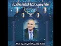 رمضان في ذاكرة الأدباء والعلماء الأديب أحمد حسن الزيات تقديم د السيد صالح مع الشيخ أحمد عصام فرحات