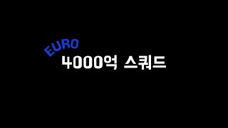 유로 포함 4000억 스쿼드 | FC온라