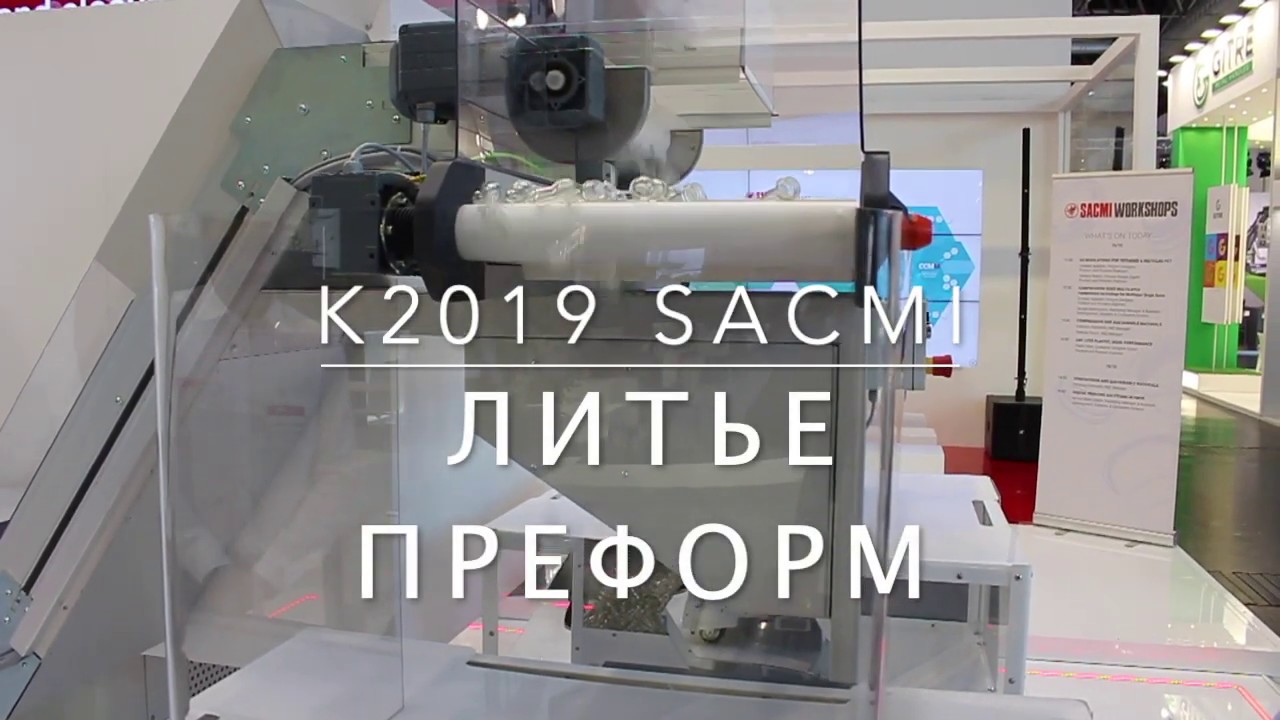 K2019 SACMI Литье преформ