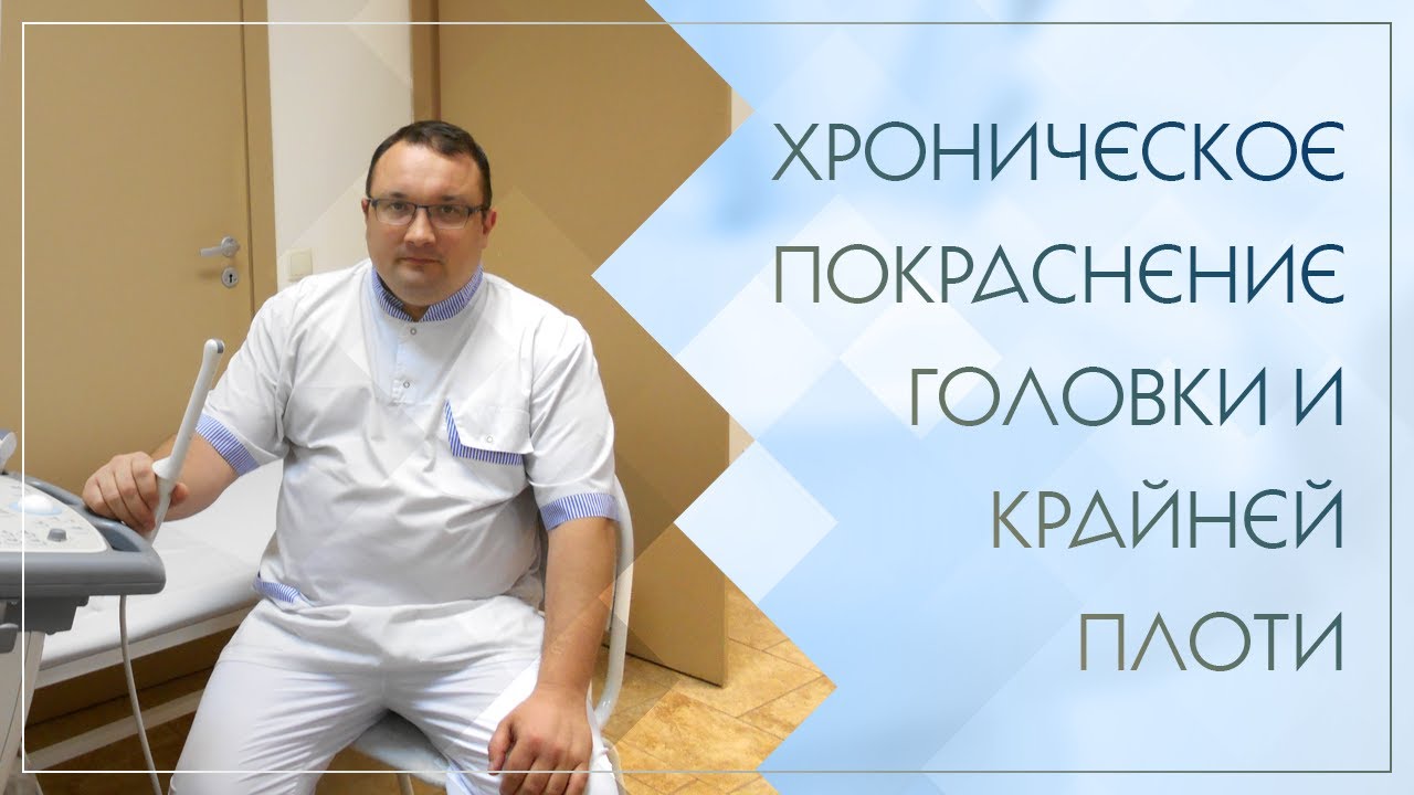 Покраснения Головки У Мужчин Сразу После Секса