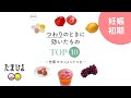 つわりのときに効いたもの TOP10 ～先輩ママのコメントつき～【たまひよ公式】