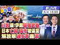 【#世界我嘉1 LIVE】川普期中選舉焦躁 伊朗發現最強大武器?高市強推消費稅 石破茂公開指控不負責?解放軍三重管控出手連轟六天? 20260804@全球大視野Global_Vision