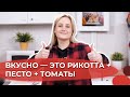 Тосты с рикоттой и томатами и банановые панкейки | Я люблю готовить