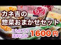 惣菜おまかせセット 1600円