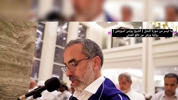 ما تيسر من سورة النحل | الشيخ يونس اسويلص | رواية ورش عن نافع المدني
