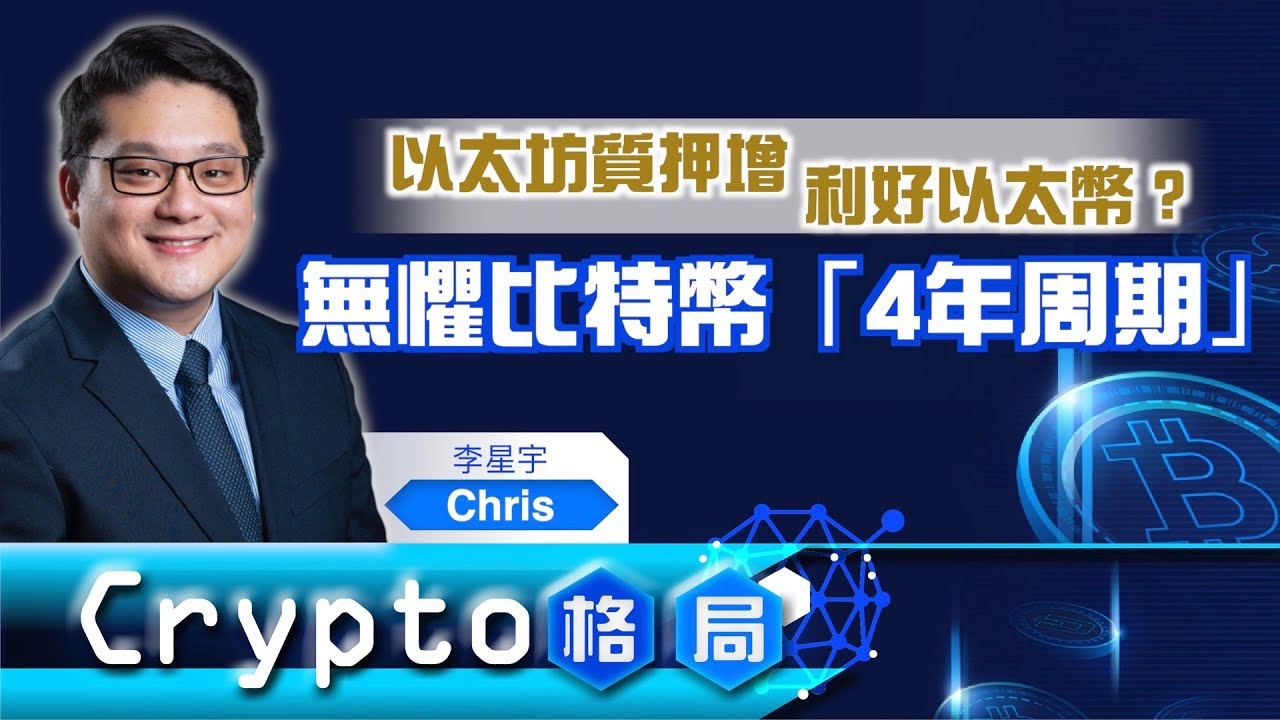 【Crypto格局】#比特幣#以太幣 自年初以來持續上漲，主因係...無需擔心比特幣「4年周期」？(嘉賓：李星宇  Chris)10.01.2026｜#BTC｜#Clarity Act｜#以太坊