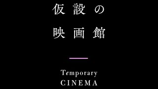 映画が生き延びるために、ここは〔仮設の映画館〕。マナーCM