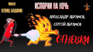 Истории на Ночь: ОГНЕВКИ (авторы: Александр Абрамов, Сергей Абрамов).